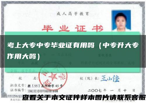 考上大专中专毕业证有用吗（中专升大专作用大吗）缩略图