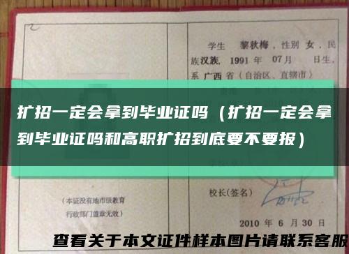 扩招一定会拿到毕业证吗（扩招一定会拿到毕业证吗和高职扩招到底要不要报）缩略图