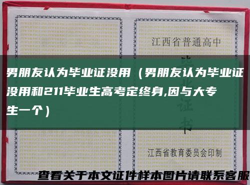 男朋友认为毕业证没用（男朋友认为毕业证没用和211毕业生高考定终身,因与大专生一个）缩略图