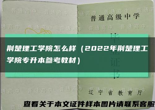 荆楚理工学院怎么样（2022年荆楚理工学院专升本参考教材）缩略图