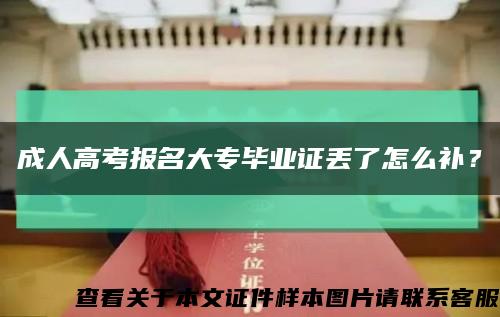 成人高考报名大专毕业证丢了怎么补？缩略图