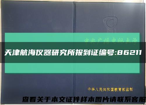 天津航海仪器研究所报到证编号:86211缩略图