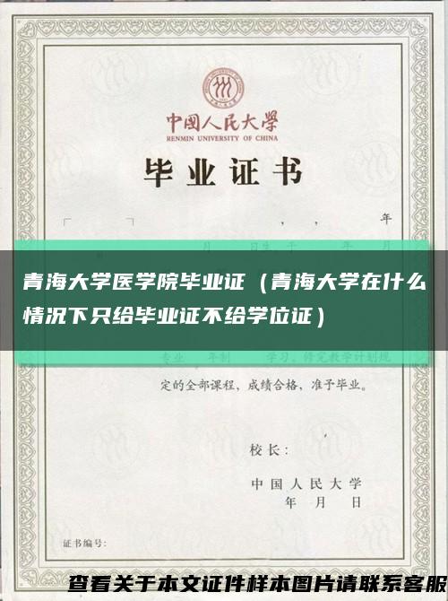 青海大学医学院毕业证（青海大学在什么情况下只给毕业证不给学位证）缩略图