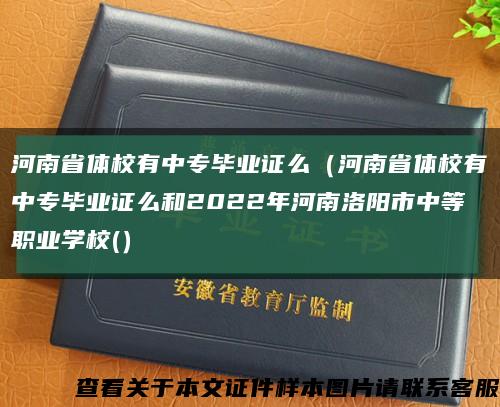 河南省体校有中专毕业证么（河南省体校有中专毕业证么和2022年河南洛阳市中等职业学校(）缩略图