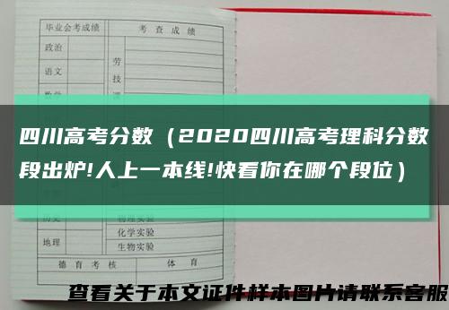 四川高考分数（2020四川高考理科分数段出炉!人上一本线!快看你在哪个段位）缩略图