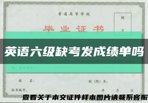 英语六级缺考发成绩单吗缩略图