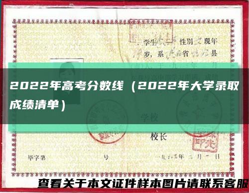 2022年高考分数线（2022年大学录取成绩清单）缩略图