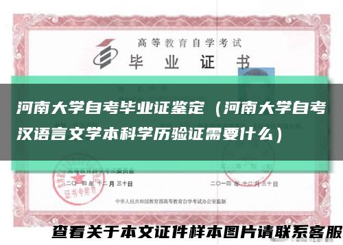 河南大学自考毕业证鉴定（河南大学自考汉语言文学本科学历验证需要什么）缩略图