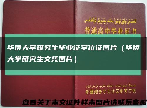 华侨大学研究生毕业证学位证图片（华侨大学研究生文凭图片）缩略图