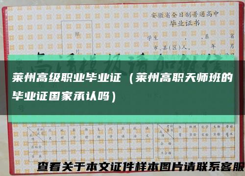 莱州高级职业毕业证（莱州高职天师班的毕业证国家承认吗）缩略图