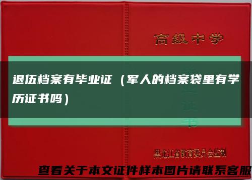 退伍档案有毕业证（军人的档案袋里有学历证书吗）缩略图