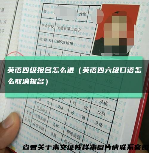 英语四级报名怎么退（英语四六级口语怎么取消报名）缩略图