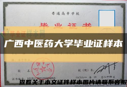 广西中医药大学毕业证样本缩略图