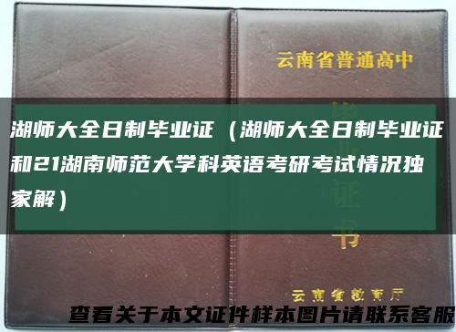 湖师大全日制毕业证（湖师大全日制毕业证和21湖南师范大学科英语考研考试情况独家解）缩略图