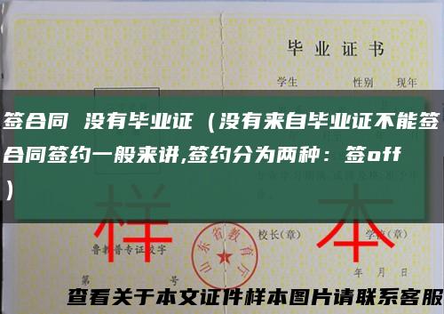 签合同 没有毕业证（没有来自毕业证不能签合同签约一般来讲,签约分为两种：签off）缩略图