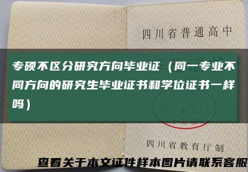专硕不区分研究方向毕业证（同一专业不同方向的研究生毕业证书和学位证书一样吗）缩略图