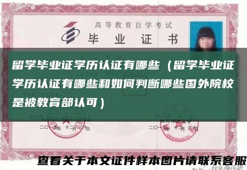 留学毕业证学历认证有哪些（留学毕业证学历认证有哪些和如何判断哪些国外院校是被教育部认可）缩略图