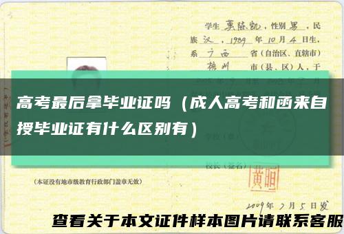 高考最后拿毕业证吗（成人高考和函来自授毕业证有什么区别有）缩略图