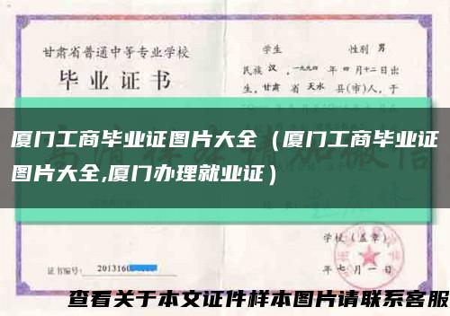 厦门工商毕业证图片大全（厦门工商毕业证图片大全,厦门办理就业证）缩略图