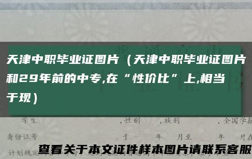 天津中职毕业证图片（天津中职毕业证图片和29年前的中专,在“性价比”上,相当于现）缩略图