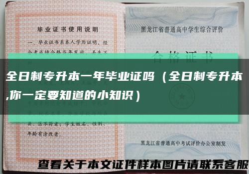 全日制专升本一年毕业证吗（全日制专升本,你一定要知道的小知识）缩略图