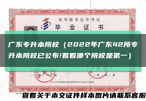 广东专升本院校（2022年广东42所专升本院校已公布!看看哪个院校是第一）缩略图