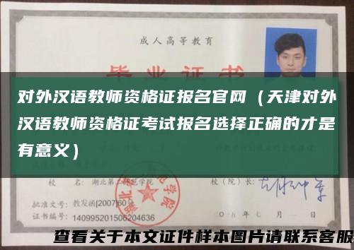 对外汉语教师资格证报名官网（天津对外汉语教师资格证考试报名选择正确的才是有意义）缩略图