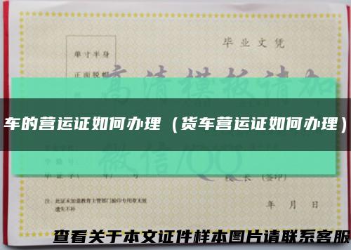 车的营运证如何办理（货车营运证如何办理）缩略图