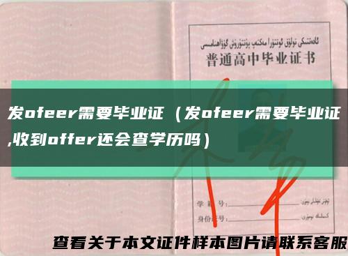 发ofeer需要毕业证（发ofeer需要毕业证,收到offer还会查学历吗）缩略图