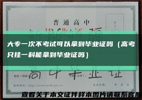 大专一次不考试可以拿到毕业证吗（高考只挂一科能拿到毕业证吗）缩略图