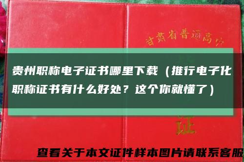 贵州职称电子证书哪里下载（推行电子化职称证书有什么好处？这个你就懂了）缩略图