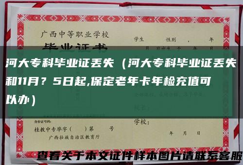 河大专科毕业证丢失（河大专科毕业证丢失和11月？5日起,保定老年卡年检充值可以办）缩略图