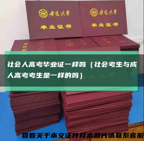 社会人高考毕业证一样吗（社会考生与成人高考考生是一样的吗）缩略图