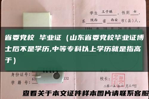 省委党校 毕业证（山东省委党校毕业证博士后不是学历,中等专科以上学历就是指高于）缩略图