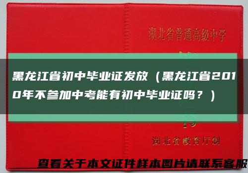 黑龙江省初中毕业证发放（黑龙江省2010年不参加中考能有初中毕业证吗？）缩略图