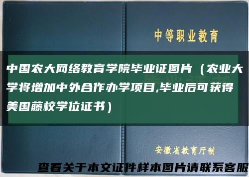 中国农大网络教育学院毕业证图片（农业大学将增加中外合作办学项目,毕业后可获得美国藤校学位证书）缩略图