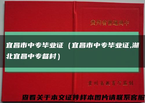 宜昌市中专毕业证（宜昌市中专毕业证,湖北宜昌中专督村）缩略图