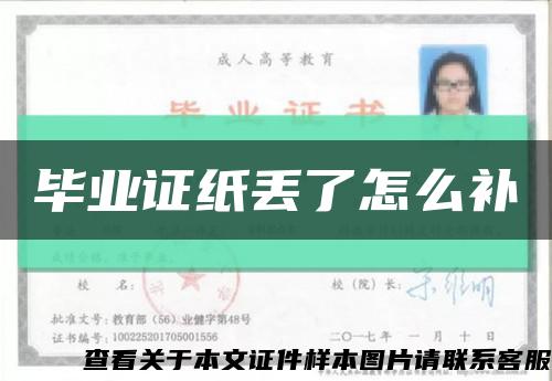 毕业证纸丢了怎么补缩略图