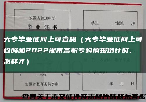 大专毕业证网上可查吗（大专毕业证网上可查吗和2022湖南高职专科填报倒计时,怎样才）缩略图