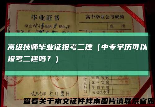 高级技师毕业证报考二建（中专学历可以报考二建吗？）缩略图