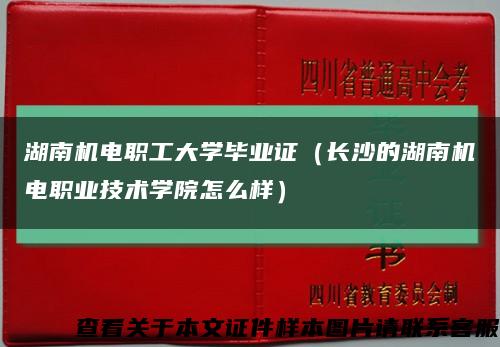 湖南机电职工大学毕业证（长沙的湖南机电职业技术学院怎么样）缩略图