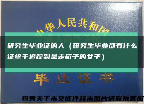 研究生毕业证的人（研究生毕业都有什么证终于追踪到拿走箱子的女子）缩略图