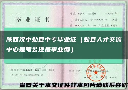 陕西汉中勉县中专毕业证（勉县人才交流中心是考公还是事业编）缩略图