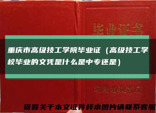 重庆市高级技工学院毕业证（高级技工学校毕业的文凭是什么是中专还是）缩略图