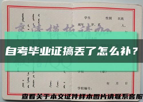 自考毕业证搞丢了怎么补？缩略图