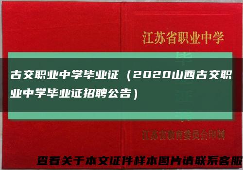 古交职业中学毕业证（2020山西古交职业中学毕业证招聘公告）缩略图
