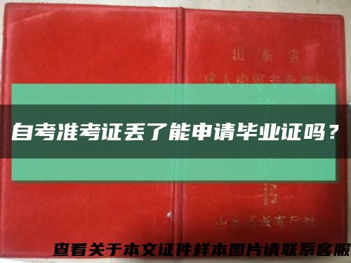 自考准考证丢了能申请毕业证吗？缩略图