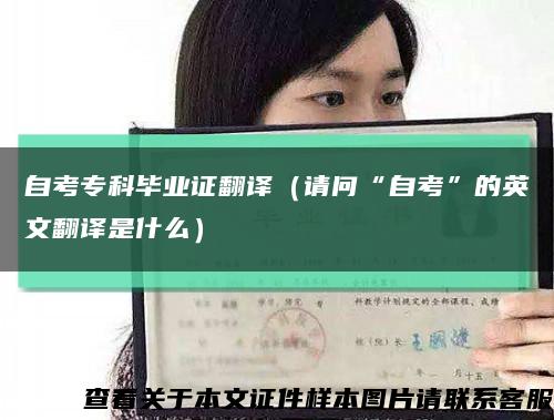 自考专科毕业证翻译（请问“自考”的英文翻译是什么）缩略图