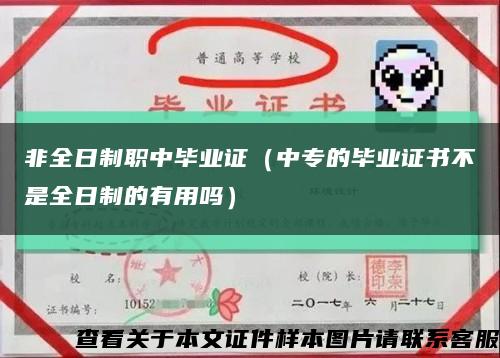 非全日制职中毕业证（中专的毕业证书不是全日制的有用吗）缩略图