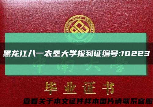 黑龙江八一农垦大学报到证编号:10223缩略图